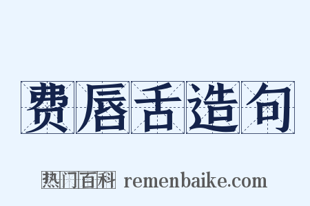 费唇舌造句是什么意思的图片
